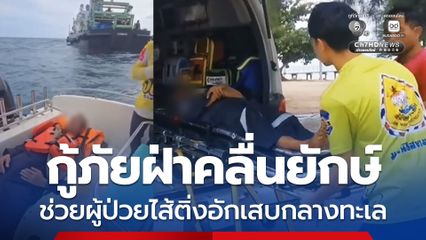 กู้ภัยฝ่าคลื่นยักษ์ ช่วยผู้ป่วยไส้ติ่งอักเสบกลางทะเล