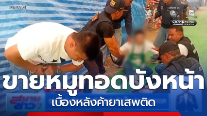 รวบหนุ่มค้ายาเสพติด แฝงตัวเป็นพ่อค้าหมูทอด