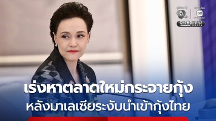 ศุภจี เผย กำลังเร่งหาตลาดใหม่ช่วยกระจายกุ้ง หลังมาเลเซียระงับการนำเข้า กุ้งไทย 5 สายพันธุ์