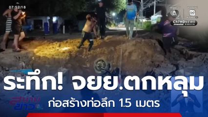 นาทีระทึก หนุ่มขี่รถ จยย.ตกหลุมก่อสร้าง จ.ปราจีนบุรี