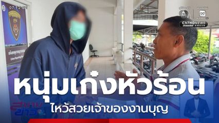 หนุ่มขับรถเก๋งหัวร้อน ไหว้สวยเจ้าของงานบุญ จ.ขอนแก่น