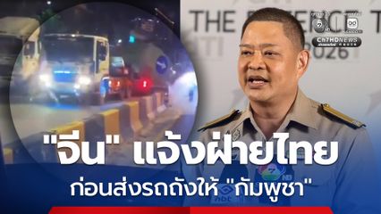 “ไทย” รู้อยู่แล้ว “จีน” ส่งมอบรถถังให้ “กัมพูชา” เป็นการจัดหาไว้ก่อนเกิดเหตุปะทะกัน