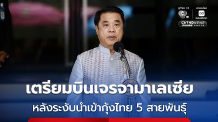 สุริยะ ไม่นิ่งนอนใจ หลังมาเลเซีย สั่งระงับนำเข้ากุ้งไทย 5 สายพันธุ์ เตรียมบินเจรจารัฐมนตรีเกษตรมาเลเซีย