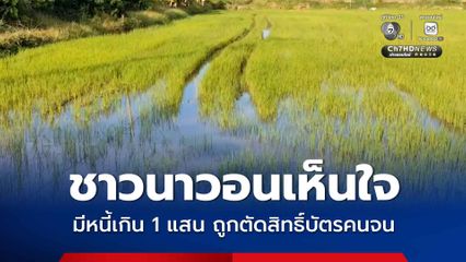 ชาวนาวอนเห็นใจ มีหนี้เกิน 1 แสน ถูกตัดสิทธิ์บัตรคนจน