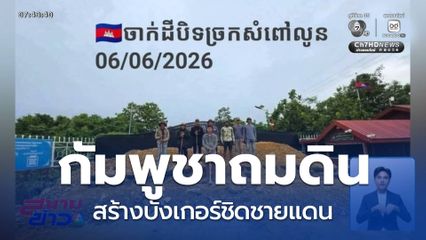 จับตาความเคลื่อนไหวกัมพูชา