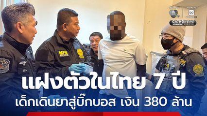 รวบบิ๊กบอสแก๊ง DODORIMA แฝงตัวในไทย 7 ปี จากเด็กเดินยาสู่บิ๊กบอส