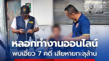 รวบผู้ต้องหาตามหมายจับคดีหลอกทำงานออนไลน์ พบเชื่อมโยงคดีออนไลน์ 7 คดี ความเสียหายรวมกว่า 1 ล้านบาท