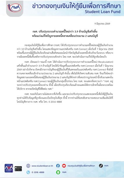 กยศ. ปรับระบบคำนวณหนี้ใหม่ 3.9 ล้านบัญชี เร่งแก้ไข 2 แสนราย