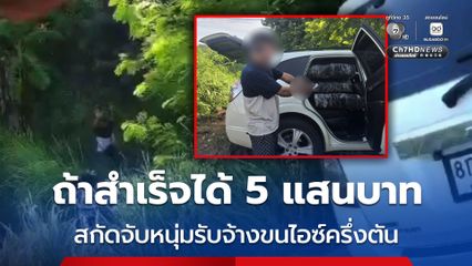 ถ้าสำเร็จได้ 5 แสนบาท สกัดจับหนุ่มรับจ้างขนไอซ์ครึ่งตัน