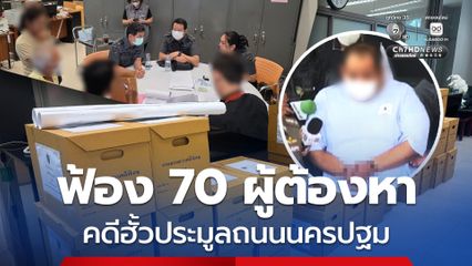 ดีเอสไอ ส่งสำนวน “กำนันนก” และพวกรวม 70 คน คดีฮั้วประมูลปรับปรุงถนนนครปฐม ให้อัยการฟ้องศาล