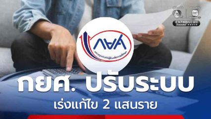 กยศ. ปรับระบบคำนวณหนี้ใหม่ 3.9 ล้านบัญชี เร่งแก้ไข 2 แสนราย