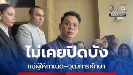 ไชยชนก เปิดใจปมดรามา เผยไม่เคยปิดบังเรื่องแม่–วุฒิการศึกษา