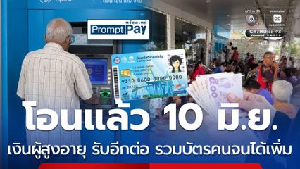 โอนแล้วเงินผู้สูงอายุ 10 มิ.ย. รับอีกต่อ รวมบัตรคนจนได้เพิ่ม