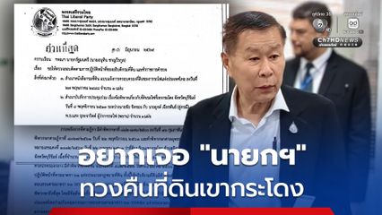 "เสรีพิศุทธ์" มาหา "นายกฯ" ถึงทำเนียบฯ แต่ไม่ได้เจอ จี้เร่งสอบ "เนวิน" บุกรุก "ที่ดินเขากระโดง"