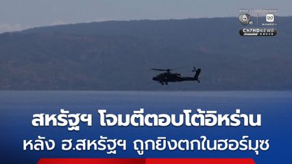 สหรัฐฯ โจมตีตอบโต้อิหร่าน หลัง ฮ.สหรัฐฯ ถูกอิหร่านสอยตกบริเวณช่องแคบฮอร์มุซ