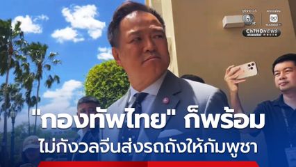 อนุทิน กล่าวสั้นๆ ไม่น่ากังวล กองทัพไทยก็พร้อม หลังจีนส่งรถถัง T-59D ให้กัมพูชา