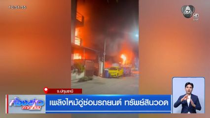 เพลิงไหม้อู่รถยนต์ ทรัพย์สินวอด