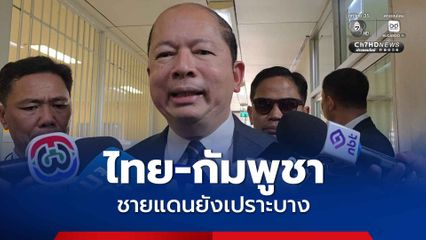 เลขาฯ สมช. ยอมรับชายแดนไทย-กัมพูชายังเปราะบาง
