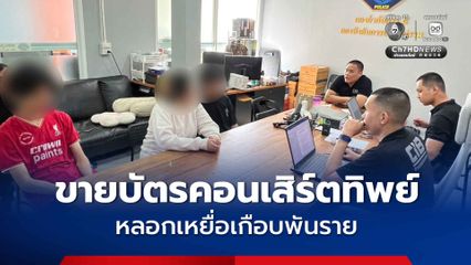 รวบแก๊งหลอกขายบัตรคอนเสิร์ต ใช้บัญชี X กว่า 350 แอ็กเคานต์ หลอกเหยื่อเกือบพันราย