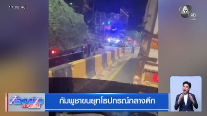 กัมพูชาขนยุทโธปกรณ์กลางดึก