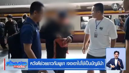 หวังดีช่วยชาวกัมพูชา เจอเอาไปใช้เป็นบัญชีม้า