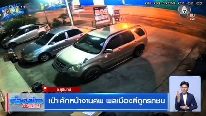 เป่าเค้กหน้างานศพ พลเมืองดีถูกรถชน