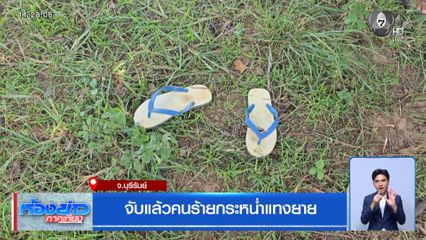 จับแล้วคนร้ายกระหน่ำแทงยาย