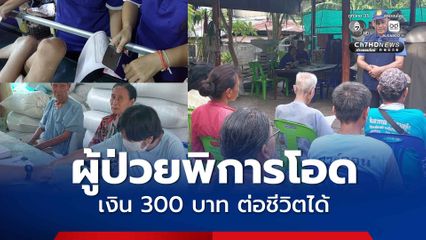 ผู้ป่วยพิการโอด เงิน 300 บาท บัตรสวัสดิการแห่งรัฐ ช่วยต่อชีวิตได้