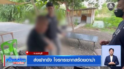ส่งฝากขัง โจรกระชากสร้อยอาม่า จ.นนทบุรี