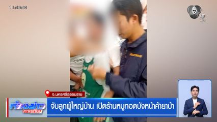 จับลูกผู้ใหญ่บ้าน เปิดร้านหมูทอดบังหน้าค้ายาบ้า จ.นครศรีธรรมราช