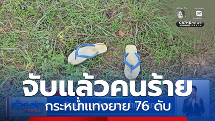 จับแล้วคนร้ายกระหน่ำแทงยาย