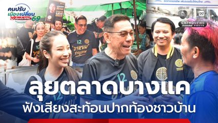 “ชาญเทพ” ลุยตลาดบางแค-ชุมชนวัดนิมมานรดี ฟังเสียงสะท้อนปากท้องชาวบ้าน พร้อมยกระดับตลาดบางแคเป็น “ครัวใหญ่ของฝั่งธน”