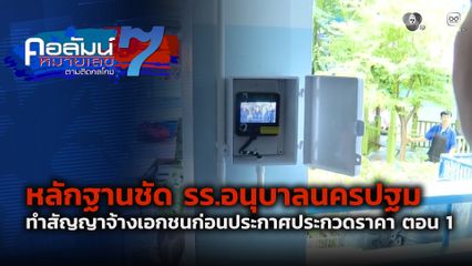 คอลัมน์หมายเลข 7 : หลักฐานชัด รร.อนุบาลนครปฐม ทำสัญญาจ้างเอกชนก่อนประกาศประกวดราคา ตอน 1