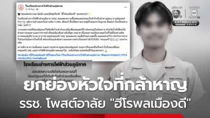ยกย่องหัวใจที่กล้าหาญ รรช. โพสต์อาลัย  “ฮีโรพลเมืองดี”