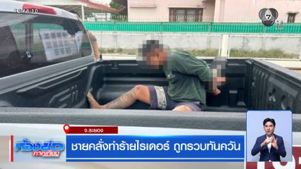 ชายคลั่งทำร้ายไรเดอร์ ถูกรวบทันควัน