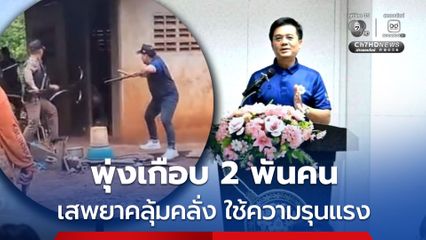 ป.ป.ส. ภาค 3 เผย ยอดพุ่งเกือบ 2 พันคน เสพยาคลุ้มคลั่ง ใช้ความรุนแรง