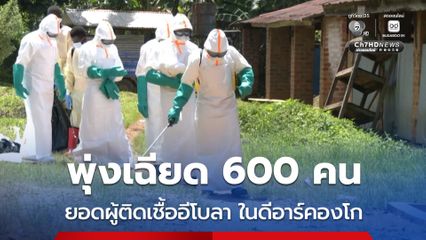 ยอดผู้ติดเชื้อ “อีโบลา” ในดีอาร์คองโก พุ่งขึ้นเฉียด 600 คน เสียชีวิตแล้ว 115 คน