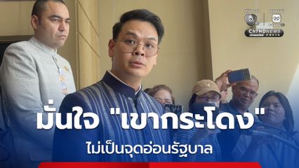 ไชยชนก มั่นใจ ปมเขากระโดง ไม่เป็นจุดอ่อนรัฐบาล ย้ำ เอกสารสิทธิ์ยึดความถูกต้อง