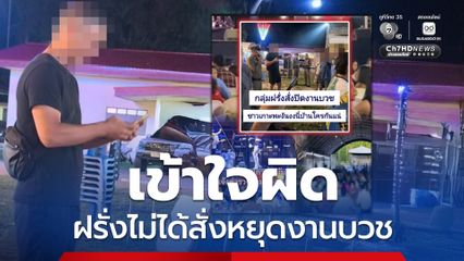 กอ.รมน. รุดเคลียร์ปัญหาคาใจ ฝรั่งสั่งหยุดงานบวช เป็นการสื่อสารคลาดเคลื่อน