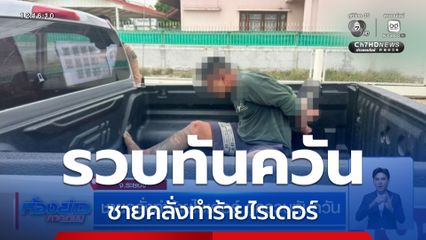 ชายคลั่งทำร้ายไรเดอร์ ถูกรวบทันควัน
