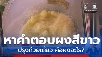 ชาวบ้านกิน ผงสีขาวปริศนา อาการดีขึ้น จ.อุดรธานี