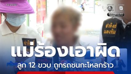 แม่ร้องลูก 12 ขวบ ถูกรถชนกะโหลกร้าว