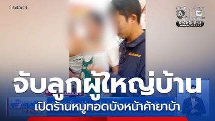 จับลูกผู้ใหญ่บ้าน เปิดร้านหมูทอดบังหน้าค้ายาบ้า จ.นครศรีธรรมราช