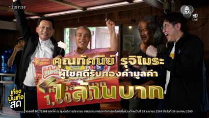 ชุมทางดาวทอง เซอร์ไพรส์แจกทองคำ 1 ล้านบาท วันพฤหัสบดีที่ 11 มิ.ย.นี้ เวลา 13.10 น.