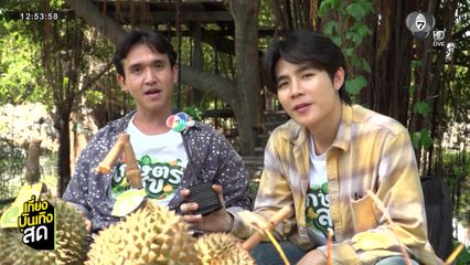 จุกบี้-โต๋นแตร พาบุกสวนทุเรียนที่นนทบุรี ในรายการ เกษตรุสข