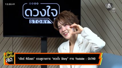 เชียร์ ฑิฆัมพร ชวนดูรายการ ดวงใจ STORY ทาง YouTube : Ch7HD