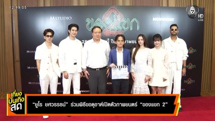 ยูโร ยศวรรธน์ ร่วมพิธีขอดุอาห์ เปิดตัวภาพยนตร์ ของแขก 2