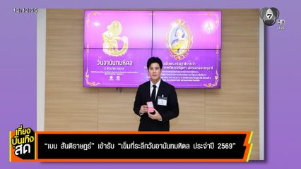 เบน สันติราษฎร์ เข้ารับเข็มที่ระลึก วันอานันทมหิดล ประจำปี 2569