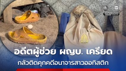 อดีตผู้ช่วย ผญบ. เครียด กลัวติดคุกคดีอนาจารสาวออทิสติก ตัดสินใจคิดสั้นหนีผิด