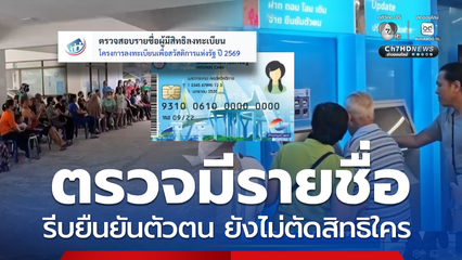 ลุ้นเกณฑ์ใหม่สวัสดิการฯ ยังไม่ตัดสิทธิใคร รีบยืนยันตัวตน